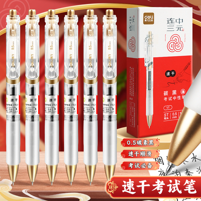 得力连中三元考试专用按动中性笔速干0.5mmST头学生用中高考黑笔刷题笔考试笔透明笔杆碳黑答题专用V7中性笔