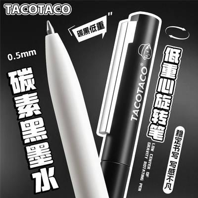 TacoTaco转转笔旋转出芯中性笔