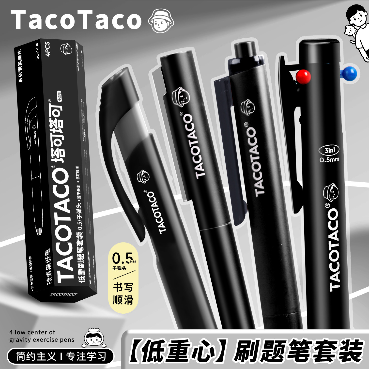 TACOTACO低重心刷题笔套装无声图片
