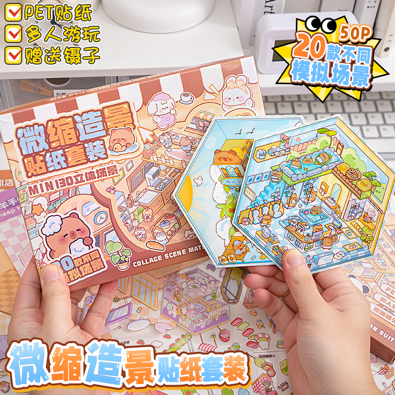 3D立体微缩造景贴纸本场景合集