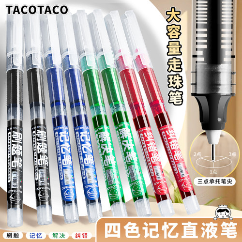 TacoTaco四色记忆笔直液式走珠笔