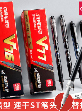 得力连中三元考试笔芯v1速干加强型针管按动式中性笔替芯黑v77碳素0.5学生用st笔头刷题笔专用顺滑水笔芯替换