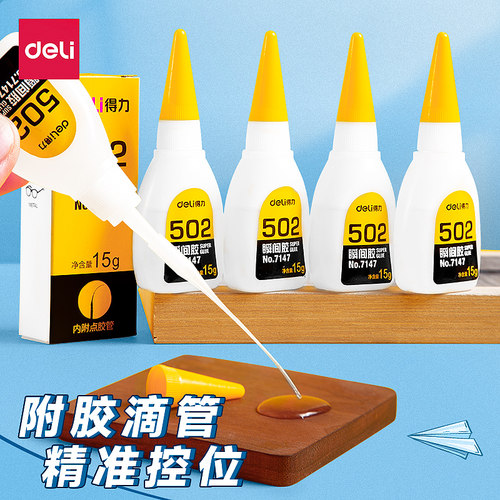 得力502胶水强力胶正品速干粘合