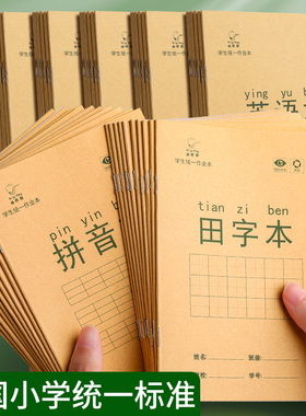 拼音田字格小学生作业本子练习本写字薄语文数学英语生字作文本方格本幼儿园用1-2年级一二统一标准文具批发