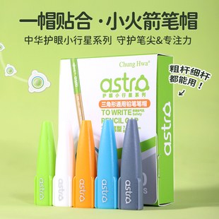 中华护眼小行星粗杆笔帽细杆三角杆洞洞细杆洞洞笔初学者小学生一年级火箭笔帽粗细铅笔皆可紧密适配不挑笔形