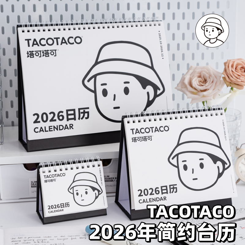 TacoTaco2026年台历简约桌面摆件