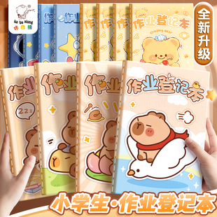 卡皮巴拉作业登记本加厚高颜值小学生专用抄作业本记录本笔记本可爱一年级课堂抄写家校联系家庭记作业小本子
