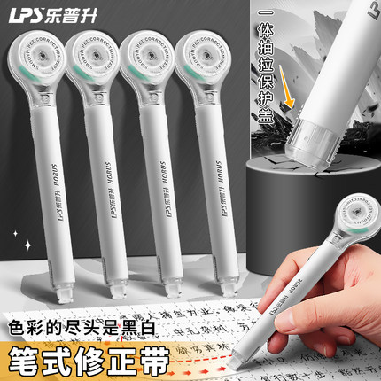 乐普升笔式修正带小学生专用改正带替换芯初中生涂改带无痕修改便携黑科技隐形修正男女生高颜值按动静音防摔