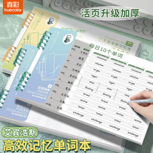 真彩单词本活页带挡板艾宾浩斯本