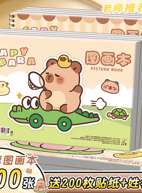 卡皮巴拉A4加厚图画本画画本绘画本美术本画册本涂色本素描本小学生一年级幼儿园儿童专用男女孩空白本不透墨