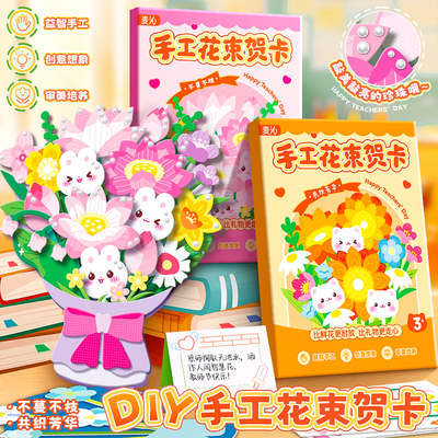 花束贺卡教师节明信片手工材料包