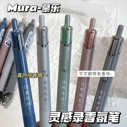 慕乐灵感录香氛中性笔速干顺滑CS