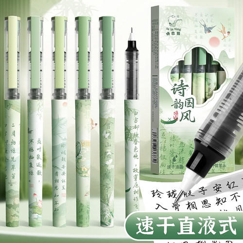 诗韵国风速干大容量直液式走珠笔