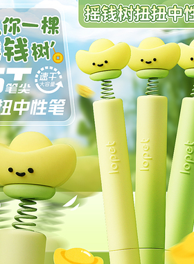 乐派摇钱树扭扭笔高颜值旋转出芯中性笔解压按动笔创意趣味ST笔头速干刷题笔学生黑色水笔转转笔黑笔签字笔芯