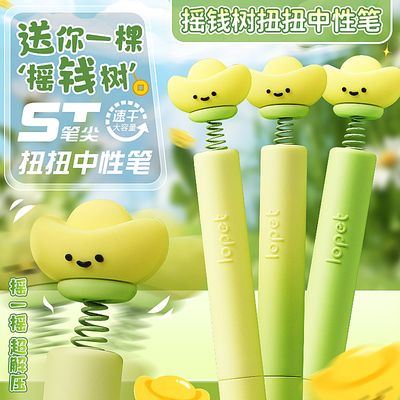 乐派摇钱树扭扭笔旋转出芯中性笔