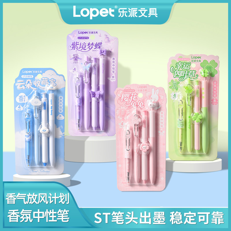 lopet乐派香氛按动中性笔香味笔图片