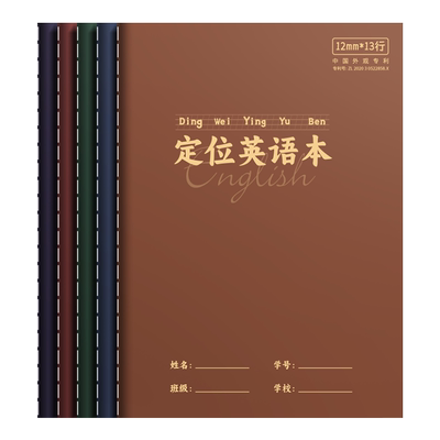 定位英语本B5作业本子英语练习本