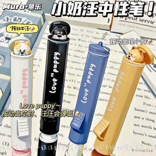 慕乐小奶汪超萌按动中性笔创意可爱高颜值刷题笔学生减压初中生解压黑色水笔ST速干顺滑黑笔圆珠签字笔芯