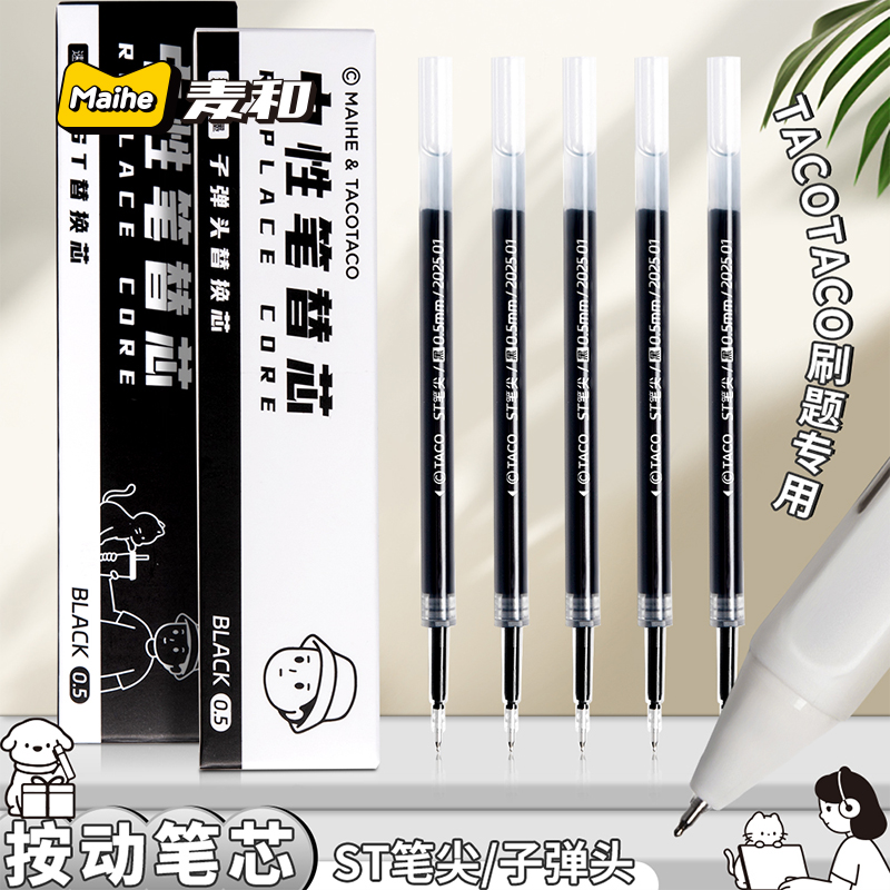 TACOTACO笔芯ST速干黑色按动替芯