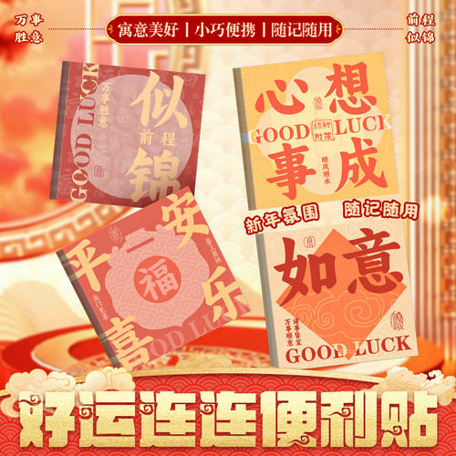 好事连连便利贴新年高颜值便签