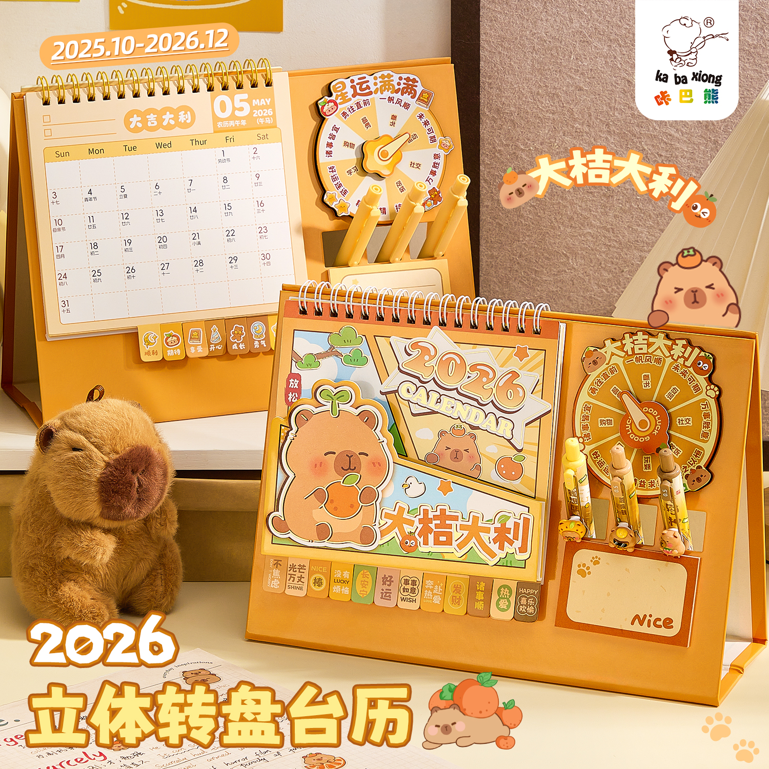台历2026年新款卡皮巴拉转盘日历