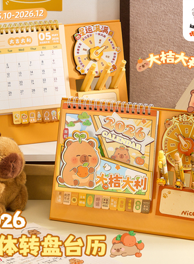 台历2026年新款卡皮巴拉卡通转盘日历本原创创意办公桌面摆件马年计划记事本备忘录学生自律打卡中高考倒计时