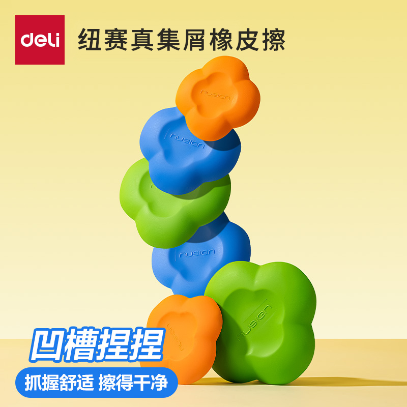 得力纽赛彩色集屑小方块橡皮擦