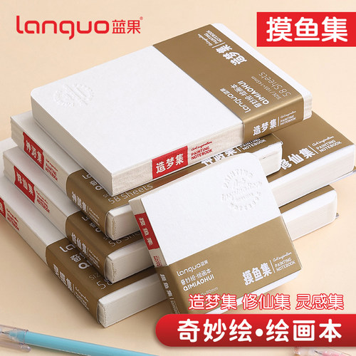 蓝果绘画本奇妙绘手帐笔摸鱼本子
