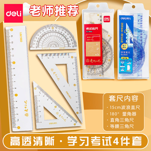得力学生套尺四件套透明尺子套装