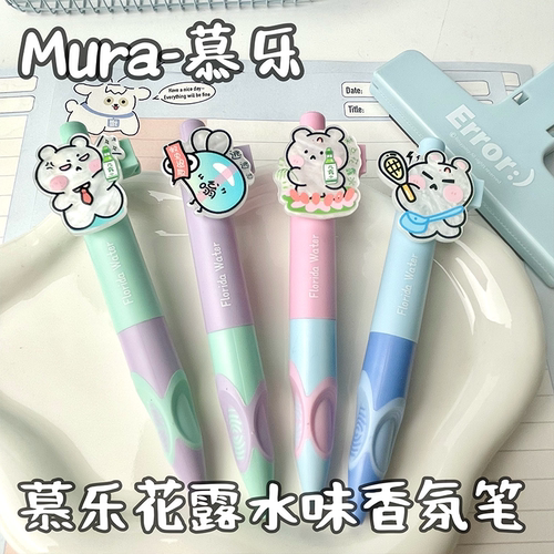 慕乐花露水味中性笔便携式口袋笔