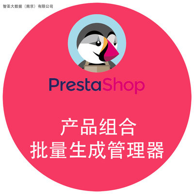 PrestaShop模块插件扩展工具：产品属性组合 批量生成 设置价格等