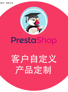 PrestaShop模块插件扩展工具：客户自定义 产品定制 组合绘图定制