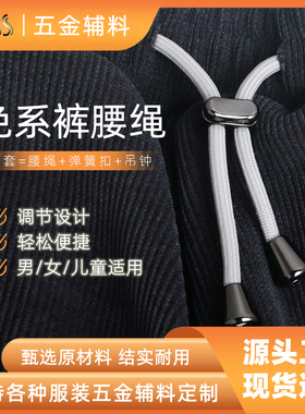 男女免系裤腰绳卫裤裤带绳卡扣调节扣裤子抽绳裤腰带松紧绳安装