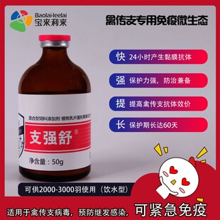 宝来利来支强舒禽传支专用黏膜免疫微生态普度12号免疫益生菌鸡鸭