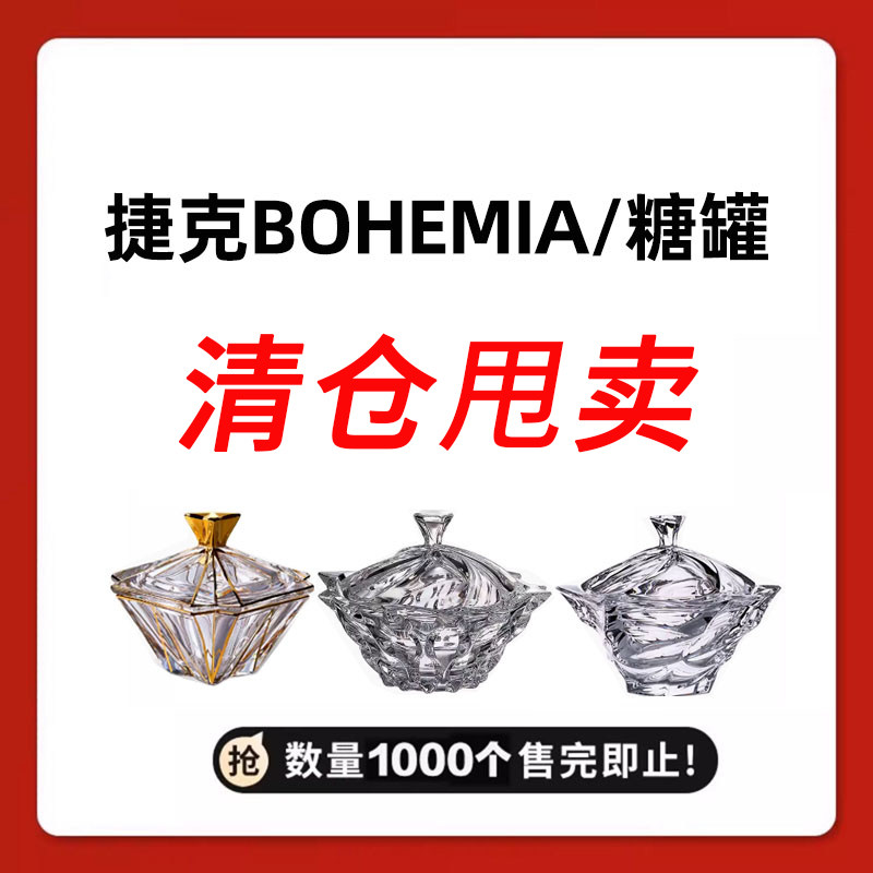 BOHEMIA水晶玻璃糖缸干果盒清仓