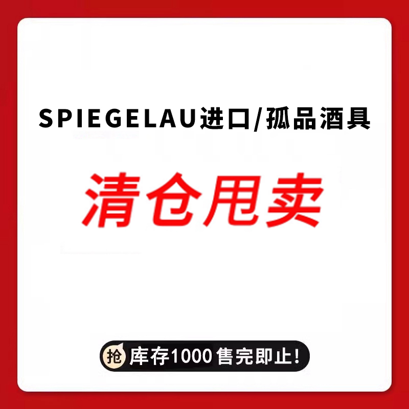 【SPIEGELAU清仓】酒杯