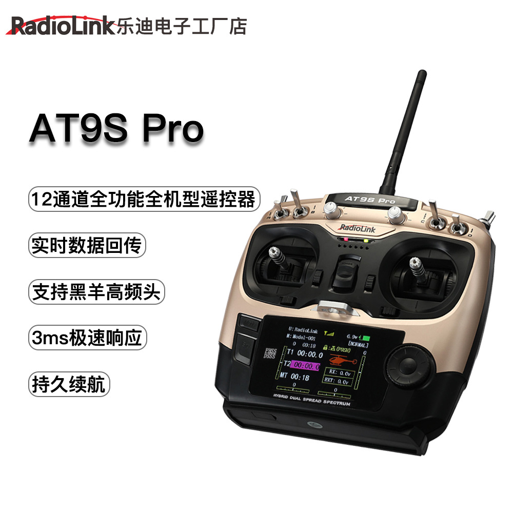 乐迪AT9SPro航模遥控器