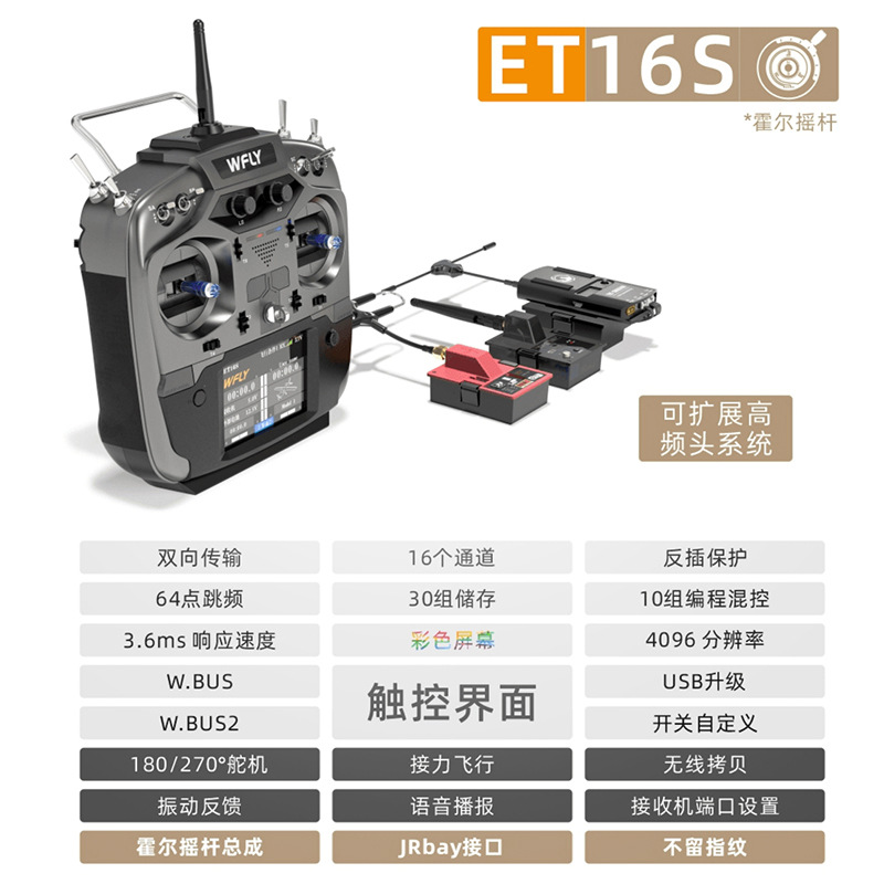 天地飞ET16S航模遥控器霍尔摇杆触屏中文界面显示教练控接力飞行