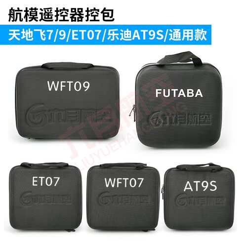 乐迪AT9Spro  航模遥控器 控箱包 9 ET12 ET07手提包