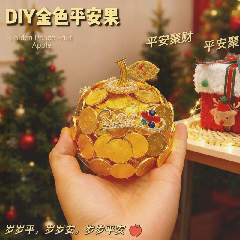 DIY硬币苹果金色平安果