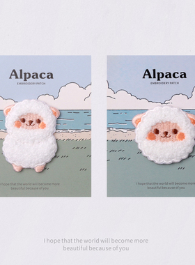 羊驼刺绣布贴白色毛绒包包手账保护壳装饰时尚百搭补丁贴自粘N412