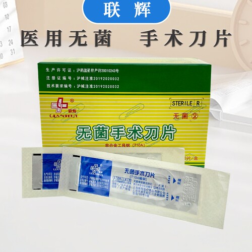 上海联辉无菌不锈钢手术刀片美甲