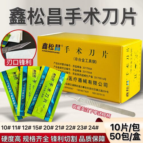 500片鑫松昌医用手术刀片手机贴膜修边刻刀外科牙科口腔修脚刀片