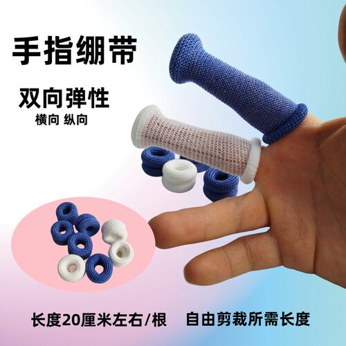 译万嘉手指套弹力绷带管状网状
