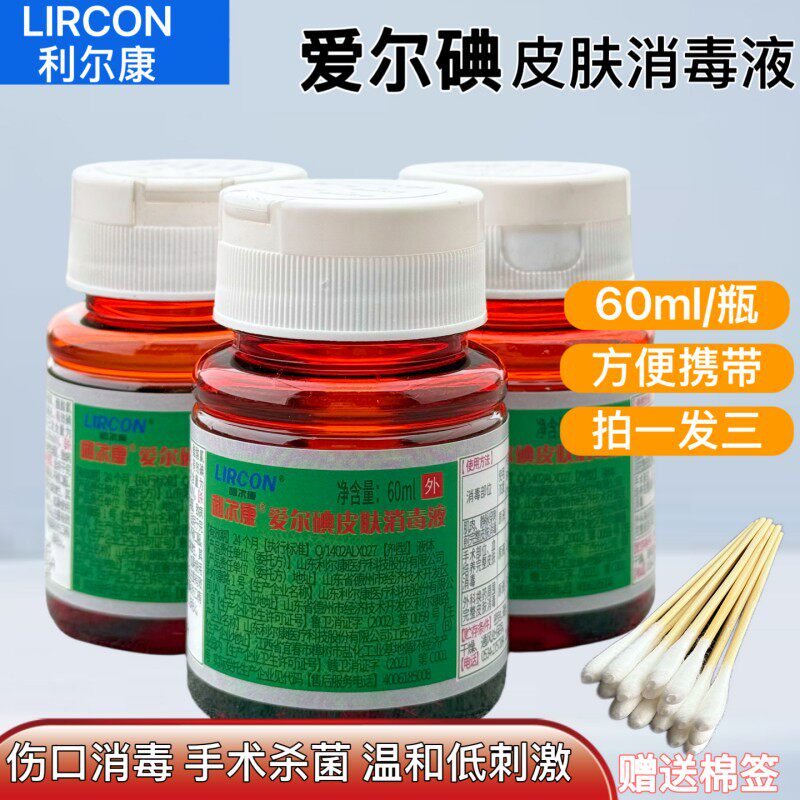 利尔康爱尔碘皮肤消毒液温和清洁