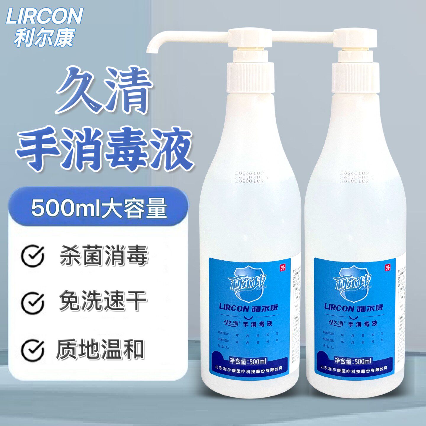 利尔康久清手消毒液免洗速干