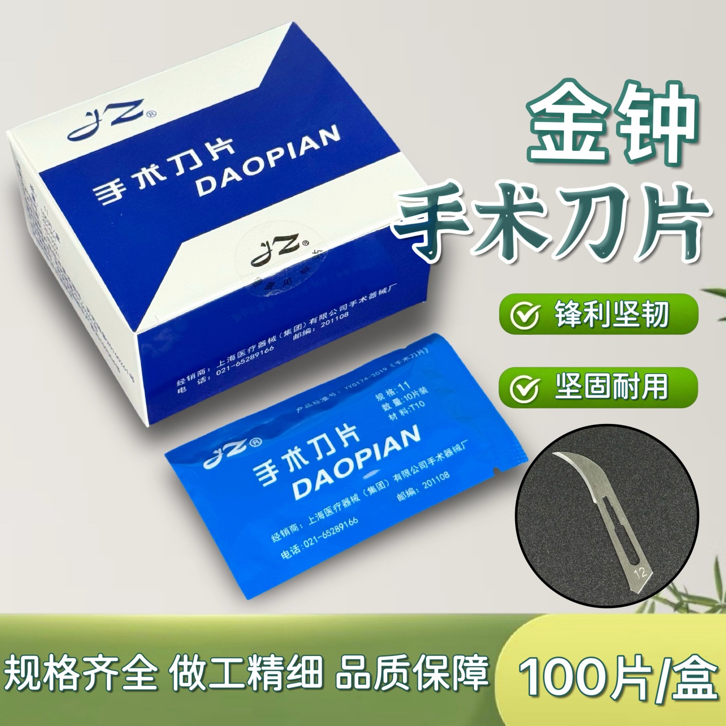 上海金钟医用外科手术刀片1