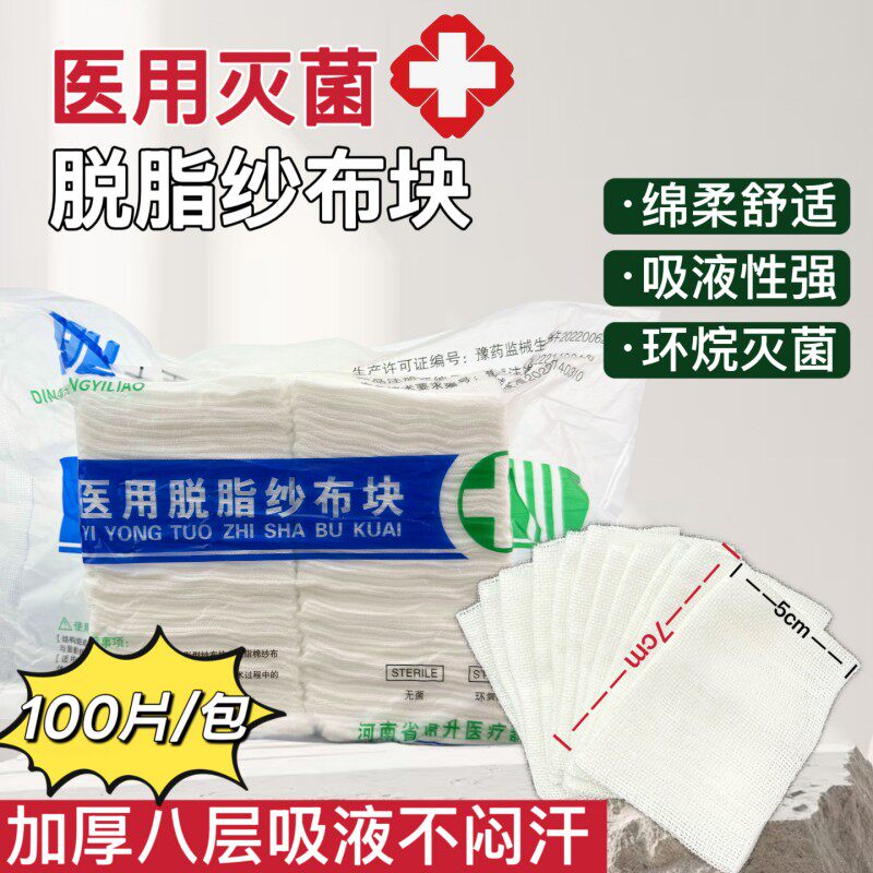 医用脱脂纱布块加厚8层沙布敷料
