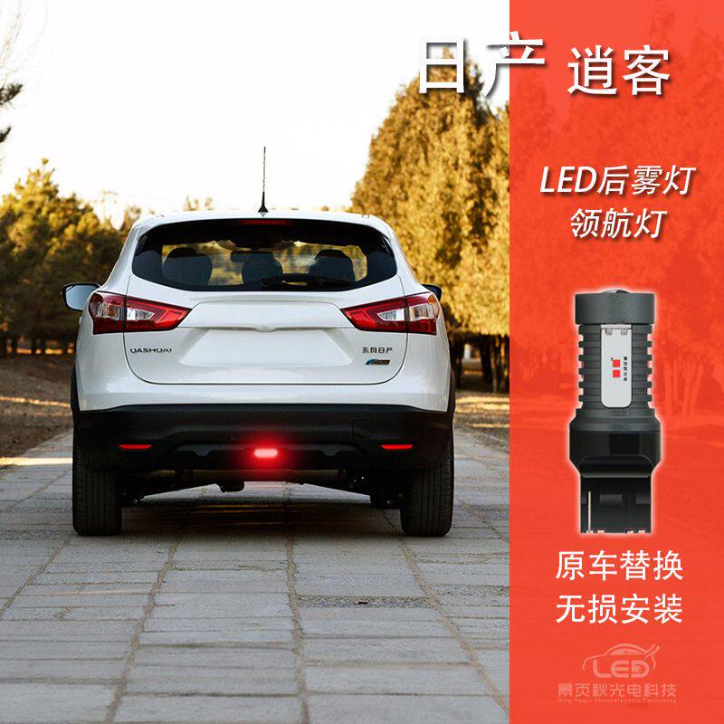 逍客改装LED爆闪领航后雾灯