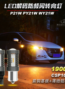 防频闪LED转向灯高亮1156/PY21W WY21W平角歪脚T20解码方向转弯灯